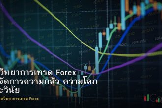 จิตวิทยาการเทรด Forex วิธีจัดการความกลัว ความโลภ และวินัย