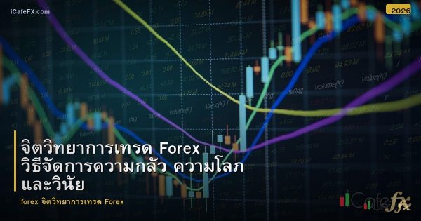 จิตวิทยาการเทรด Forex วิธีจัดการความกลัว ความโลภ และวินัย