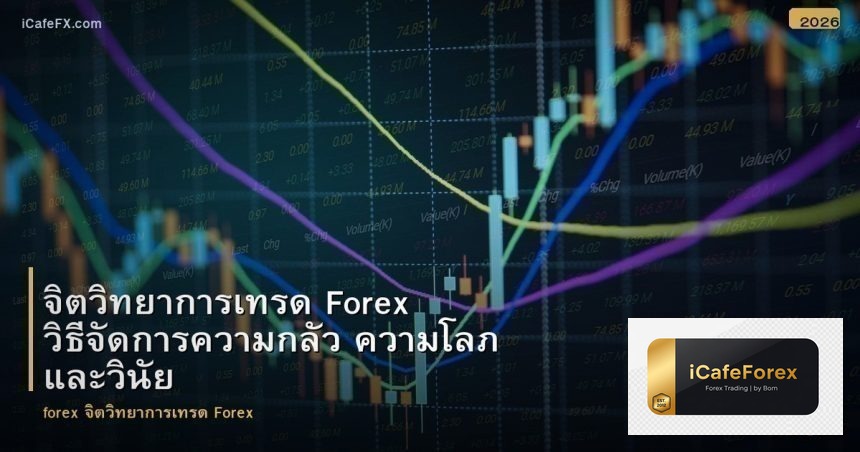 จิตวิทยาการเทรด Forex วิธีจัดการความกลัว ความโลภ และวินัย