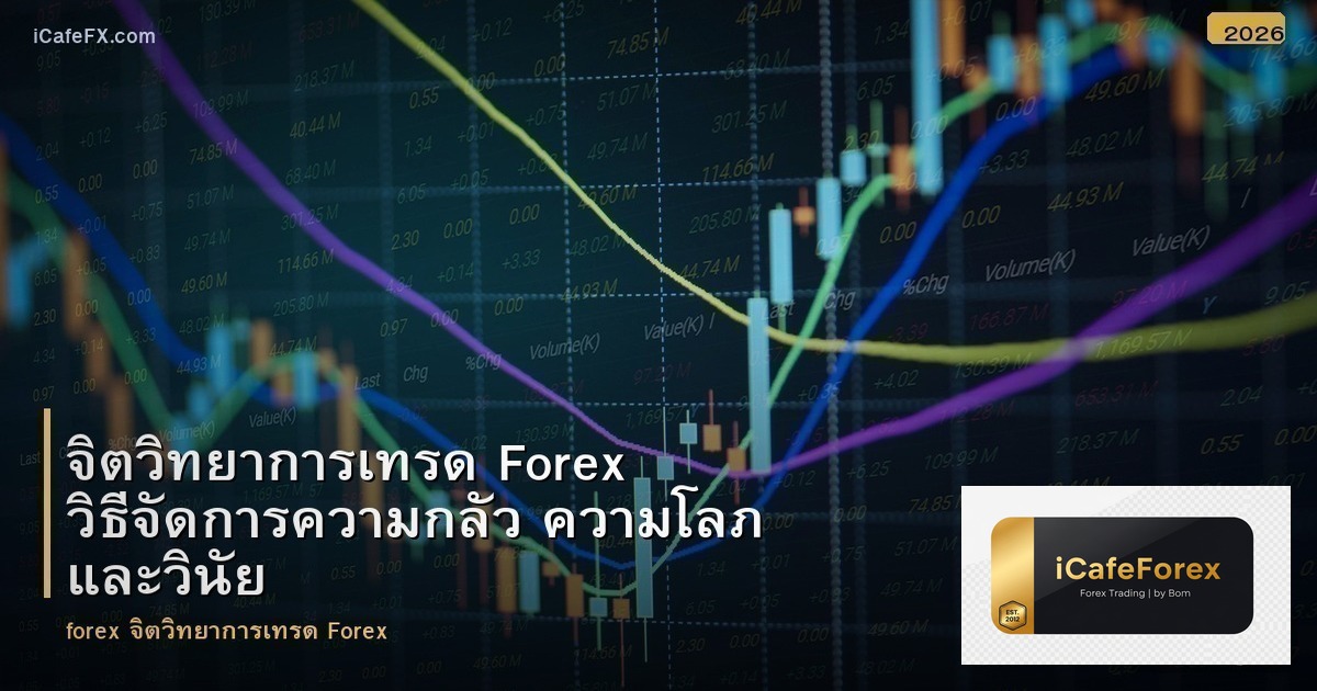 จิตวิทยาการเทรด Forex วิธีจัดการความกลัว ความโลภ และวินัย