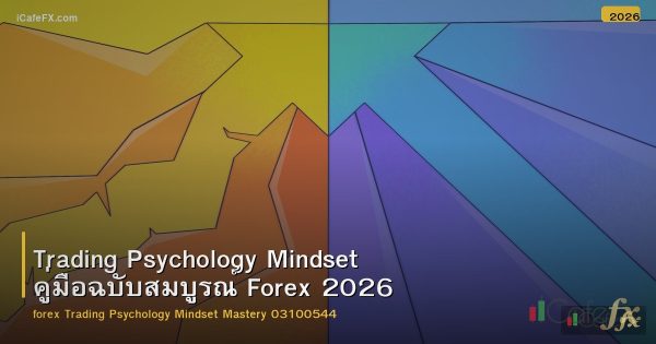 Trading Psychology Mindset คู่มือฉบับสมบูรณ์ Forex 2026