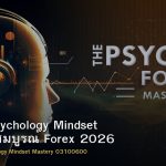 Trading Psychology Mindset คู่มือฉบับสมบูรณ์ Forex 2026