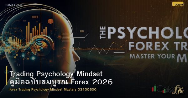Trading Psychology Mindset คู่มือฉบับสมบูรณ์ Forex 2026