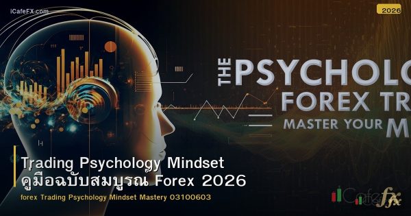 Trading Psychology Mindset คู่มือฉบับสมบูรณ์ Forex 2026