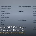 Trading Routine วิธีสร้าง Daily Weekly Performance Habit Forex