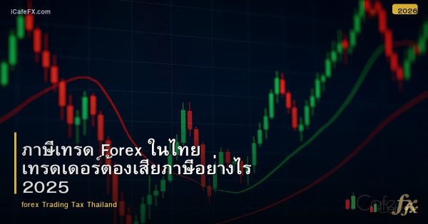ภาษีเทรด Forex ในไทย เทรดเดอร์ต้องเสียภาษีอย่างไร 2025