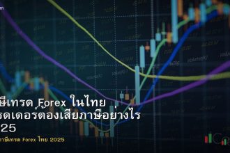 ภาษีเทรด Forex ในไทย เทรดเดอร์ต้องเสียภาษีอย่างไร 2025