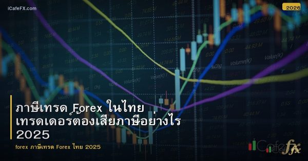 ภาษีเทรด Forex ในไทย เทรดเดอร์ต้องเสียภาษีอย่างไร 2025