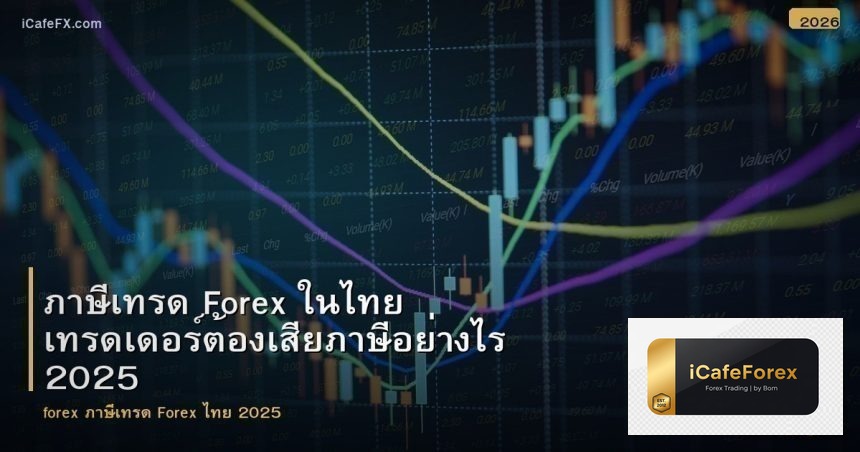 ภาษีเทรด Forex ในไทย เทรดเดอร์ต้องเสียภาษีอย่างไร 2025