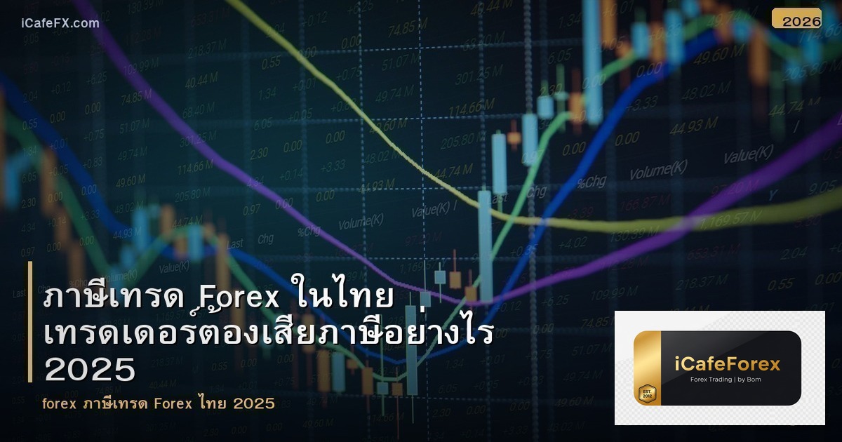 ภาษีเทรด Forex ในไทย เทรดเดอร์ต้องเสียภาษีอย่างไร 2025