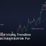 Trendline วิธีลากเส้น Trendline ที่ถูกต้องและกลยุทธ์เทรด Forex