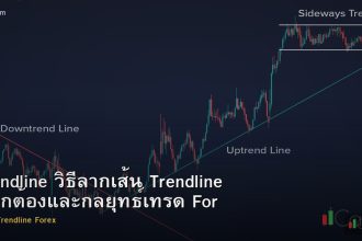 Trendline วิธีลากเส้น Trendline ที่ถูกต้องและกลยุทธ์เทรด Forex