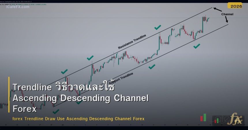 Trendline วิธีวาดและใช้ Ascending Descending Channel Forex