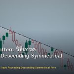 Triangle Pattern วิธีเทรด Ascending Descending Symmetrical Forex