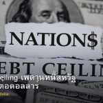 US Debt Ceiling เพดานหนี้สหรัฐ ผลกระทบต่อดอลลาร์