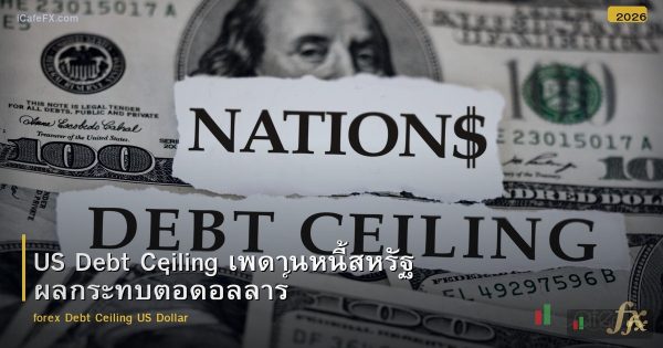 US Debt Ceiling เพดานหนี้สหรัฐ ผลกระทบต่อดอลลาร์