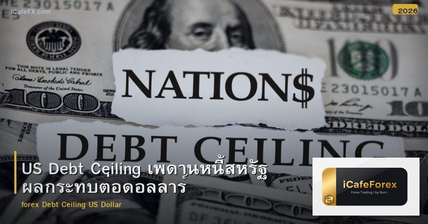 US Debt Ceiling เพดานหนี้สหรัฐ ผลกระทบต่อดอลลาร์