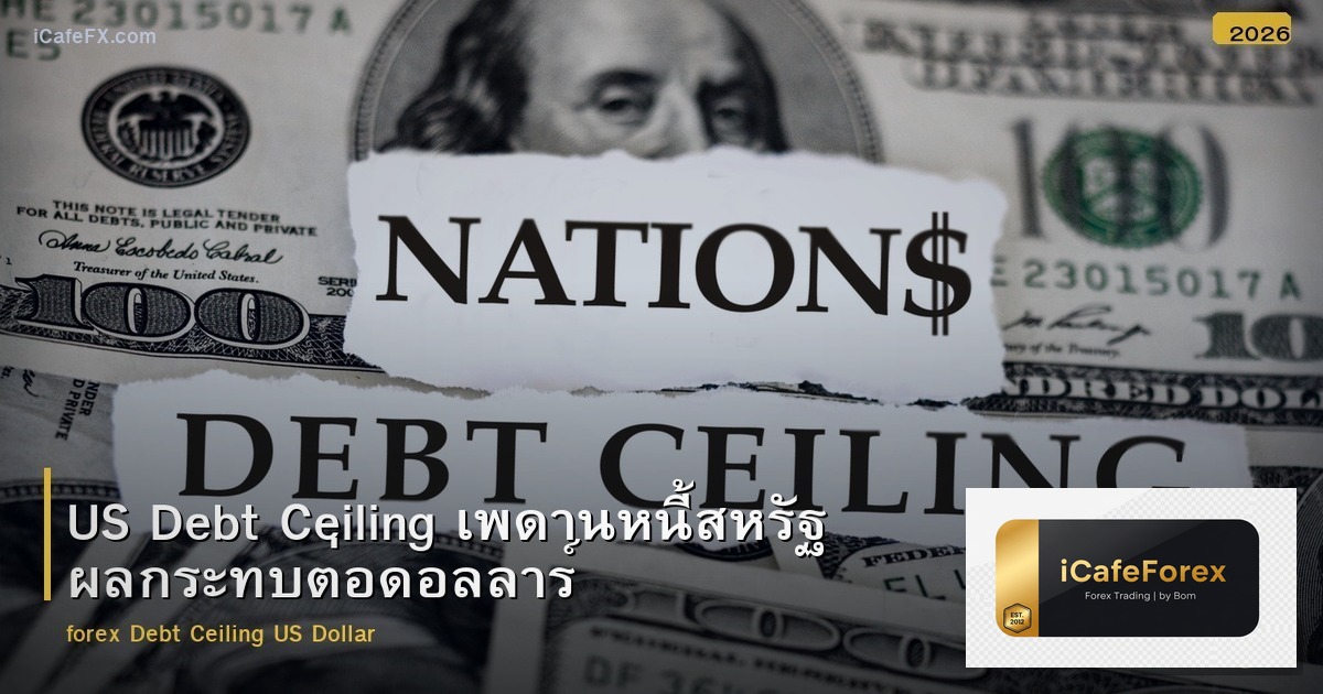 US Debt Ceiling เพดานหนี้สหรัฐ ผลกระทบต่อดอลลาร์