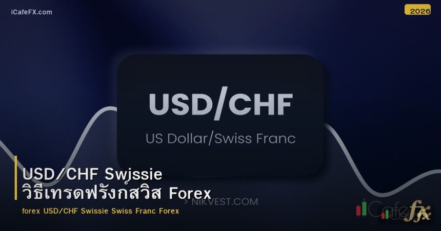 USD/CHF Swissie วิธีเทรดฟรังก์สวิส Forex