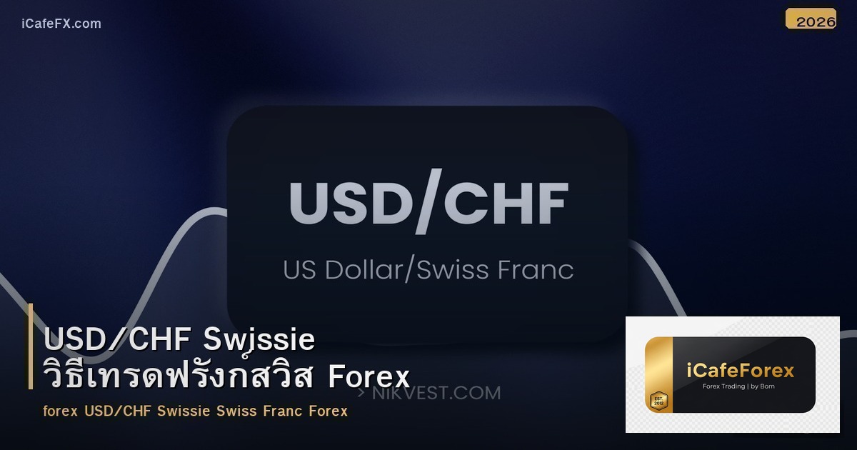 USD/CHF Swissie วิธีเทรดฟรังก์สวิส Forex