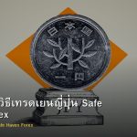 USD/JPY วิธีเทรดเยนญี่ปุ่น Safe Haven Forex