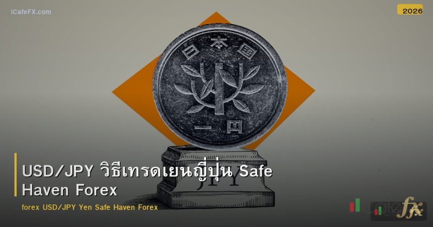 USD/JPY วิธีเทรดเยนญี่ปุ่น Safe Haven Forex