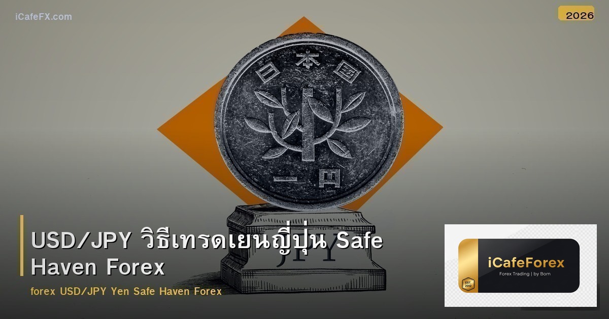 USD/JPY วิธีเทรดเยนญี่ปุ่น Safe Haven Forex