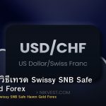USD/CHF วิธีเทรด Swissy SNB Safe Haven Gold Forex