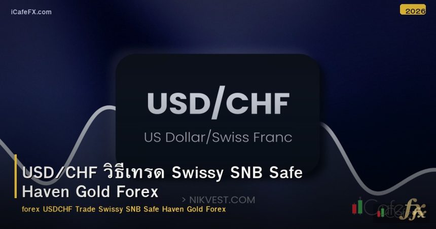 USD/CHF วิธีเทรด Swissy SNB Safe Haven Gold Forex