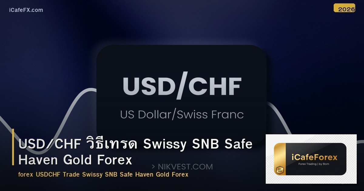 USD/CHF วิธีเทรด Swissy SNB Safe Haven Gold Forex