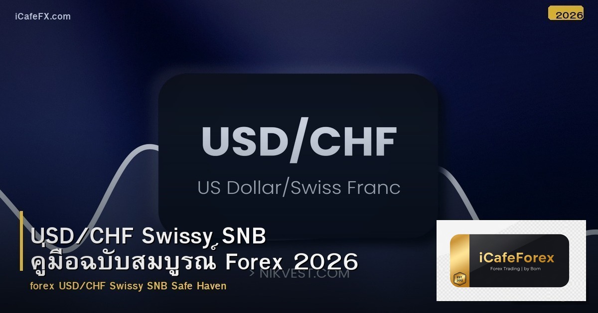USD/CHF Swissy SNB คู่มือฉบับสมบูรณ์ Forex 2026