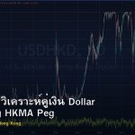 USD/HKD วิเคราะห์คู่เงิน Dollar Hong Kong HKMA Peg