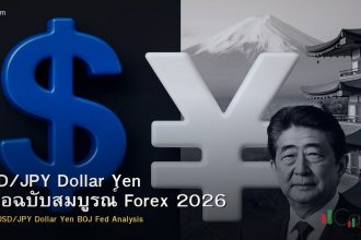 USD/JPY Dollar Yen คู่มือฉบับสมบูรณ์ Forex 2026