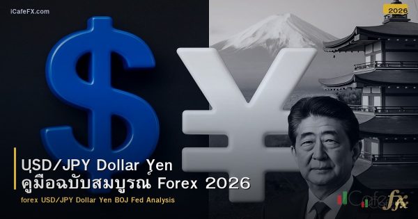 USD/JPY Dollar Yen คู่มือฉบับสมบูรณ์ Forex 2026