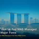 USD/SGD วิธีเทรด Fed MAS Managed Float Asia Major Forex
