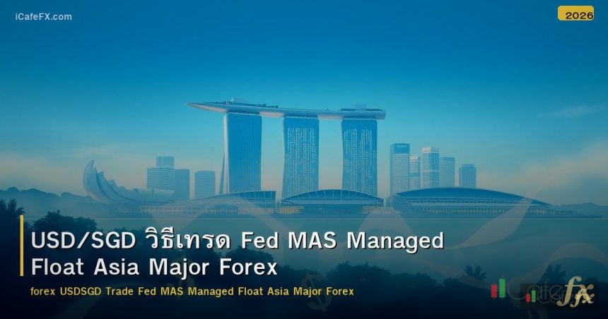 USD/SGD วิธีเทรด Fed MAS Managed Float Asia Major Forex