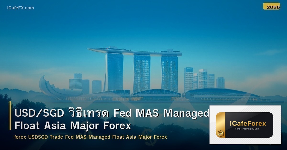 USD/SGD วิธีเทรด Fed MAS Managed Float Asia Major Forex