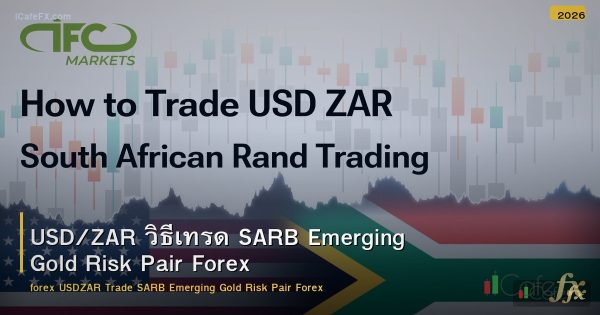 USD/ZAR วิธีเทรด SARB Emerging Gold Risk Pair Forex