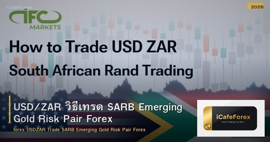 USD/ZAR วิธีเทรด SARB Emerging Gold Risk Pair Forex