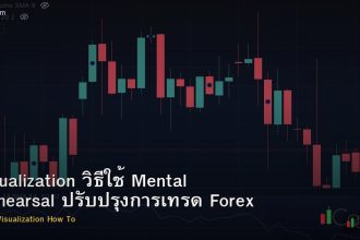 Visualization วิธีใช้ Mental Rehearsal ปรับปรุงการเทรด Forex
