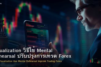 Visualization วิธีใช้ Mental Rehearsal พัฒนาการเทรด Forex