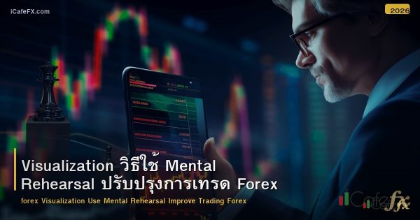 Visualization วิธีใช้ Mental Rehearsal พัฒนาการเทรด Forex