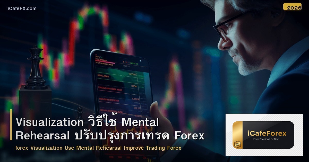 Visualization วิธีใช้ Mental Rehearsal ปรับปรุงการเทรด Forex