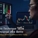 Visualization Technique วิธีใช้ Mental Rehearsal เพื่อ Better Trading Forex