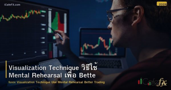 Visualization Technique วิธีใช้ Mental Rehearsal เพื่อ Better Trading Forex