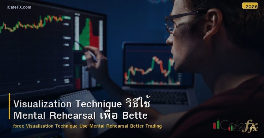 Visualization Technique วิธีใช้ Mental Rehearsal เพื่อ Better Trading Forex