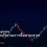 Volume Analysis วิธีวิเคราะห์ปริมาณการซื้อขายเทรด Forex