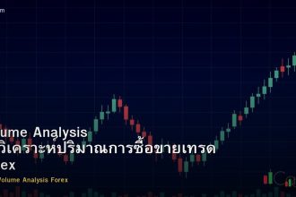 Volume Analysis วิธีวิเคราะห์ปริมาณการซื้อขายเทรด Forex