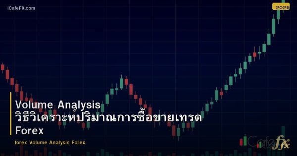 Volume Analysis วิธีวิเคราะห์ปริมาณการซื้อขายเทรด Forex