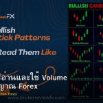 Volume วิธีอ่านและใช้ Volume ยืนยันสัญญาณ Forex